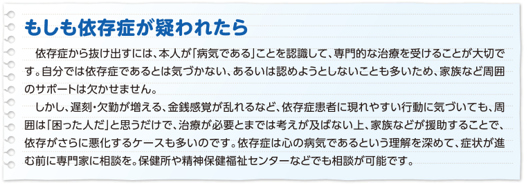 もしも依存症が疑われたら