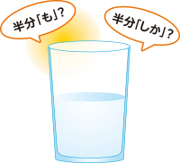 半分も?半分しか?