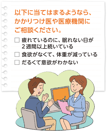 以下に当てはまるようなら、かかりつけ医や医療機関にご相談ください。