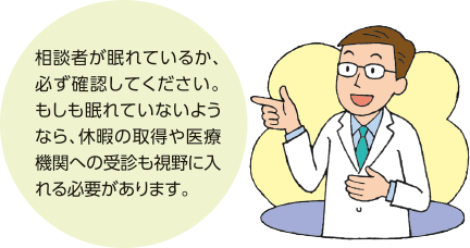 相談者が眠れているか、必ず確認してください。