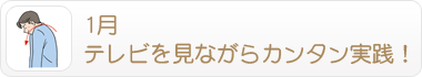1月 テレビを見ながらカンタン実践！