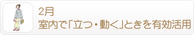 2月 室内で「立つ・動く」ときを有効活用