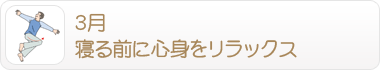 3月 寝る前に心身をリラックス