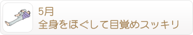 5月 全身をほぐして目覚めスッキリ