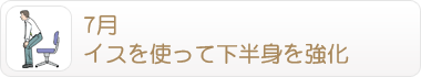 7月 イスを使って下半身を強化