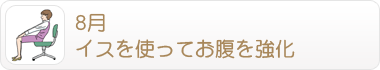 8月 イスを使ってお腹を強化