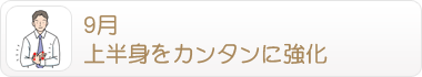 9月 上半身をカンタンに強化