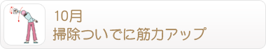 10月 掃除ついでに筋力アップ
