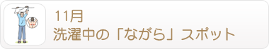11月 洗濯中の「ながら」スポット