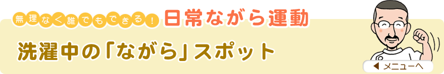 無理なく誰でもできる！日常ながら運動
「洗濯中の『ながら』スポット」
