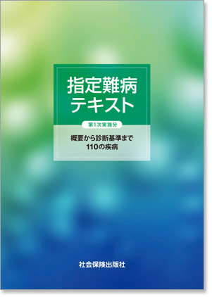 指定難病テキスト(第1次実施分)概要から診断基準まで110の疾病