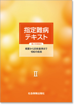 指定難病テキスト(第2次実施分)概要から診断基準まで196の疾病
