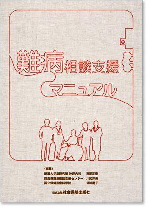 難病相談支援マニュアル