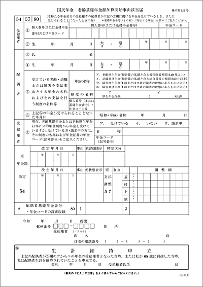 『国民年金 老齢基礎年金額加算開始事由該当届』