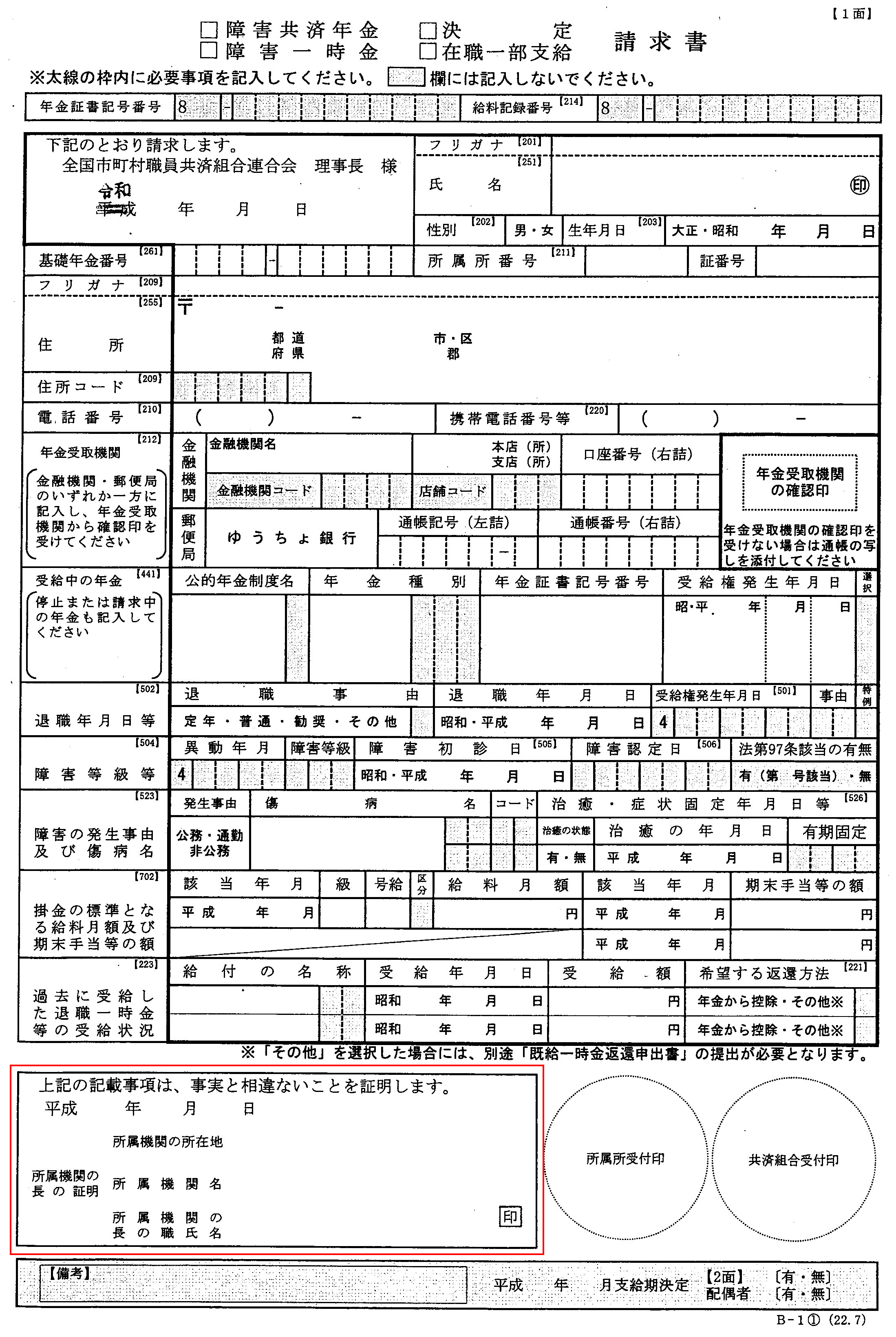 一元化前の障がい年金請求書