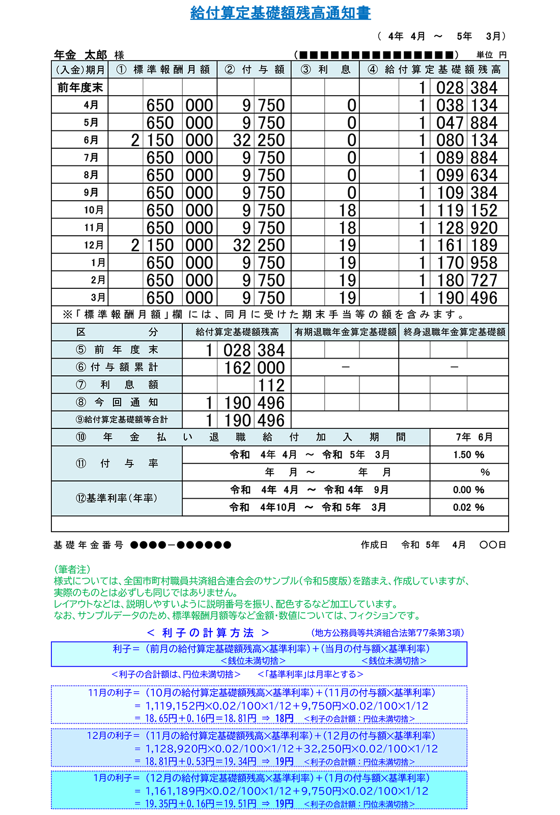 給付算定基礎額残高通知書