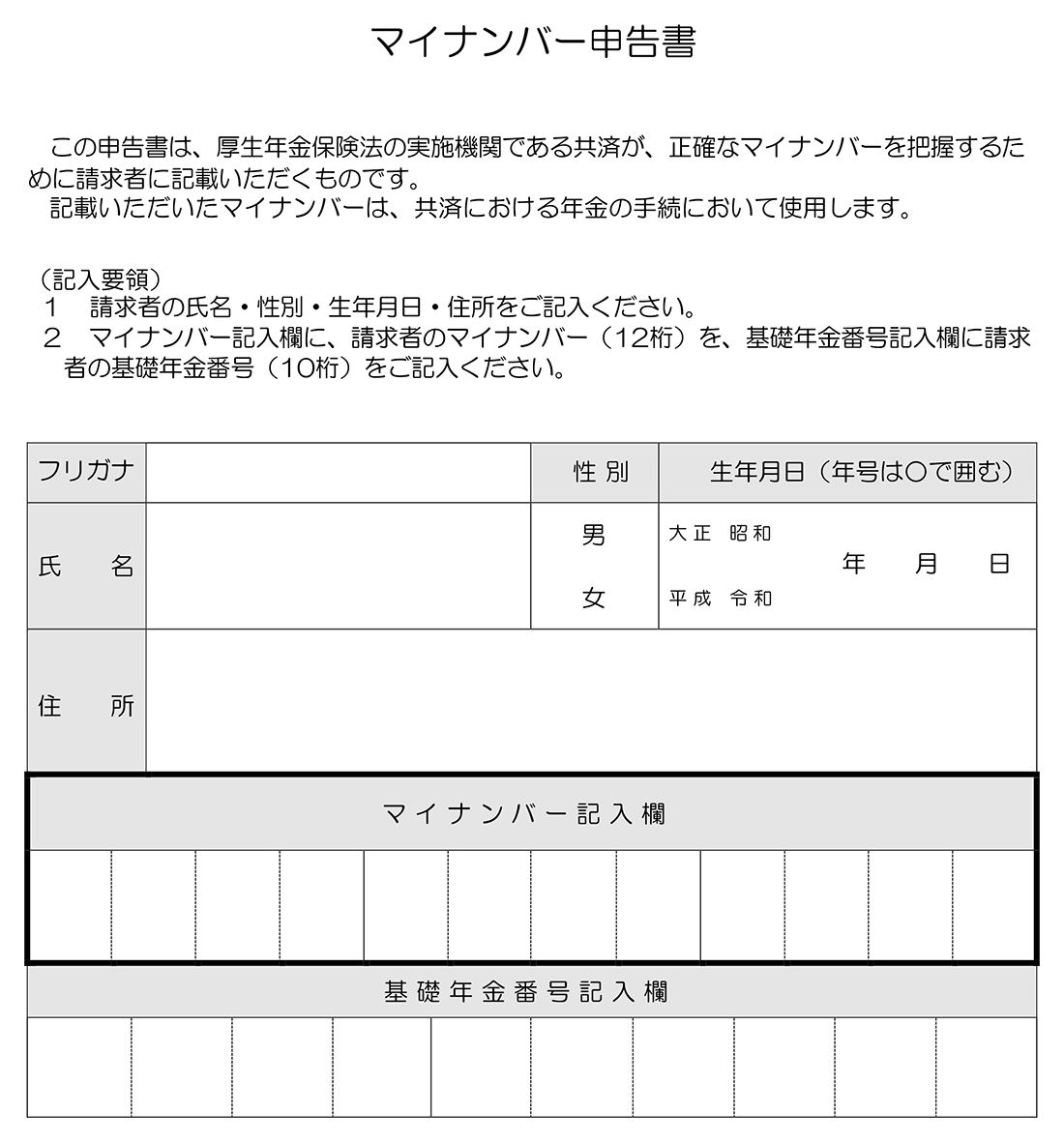 マイナンバー申告書
