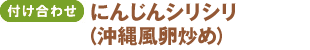 <付け合わせ>にんじんシリシリ（沖縄風卵炒め）