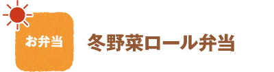 お弁当
冬野菜ロール弁当