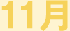 11月