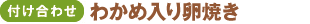 <付け合わせ>わかめ入り卵焼き