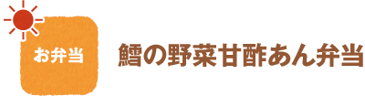 お弁当
鱈の野菜甘酢あん弁当
