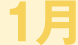 1月