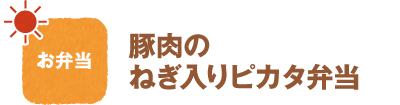 お弁当
豚肉のねぎ入りピカタ弁当
