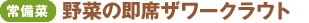 <常備菜>野菜の即席ザワークラウト
