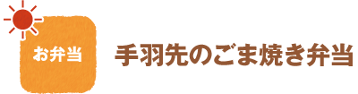 お弁当
手羽先のごま焼き弁当