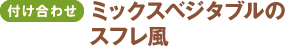<付け合わせ>ミックスベジタブルのスフレ風