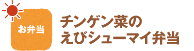お弁当
チンゲン菜のえびシューマイ弁当