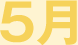 5月