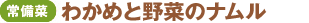 <常備菜>わかめと野菜のナムル
