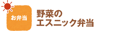 お弁当
野菜のエスニック弁当
