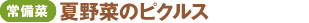 <常備菜>夏野菜のピクルス