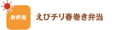 お弁当
えびチリ春巻き弁当