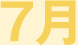 7月