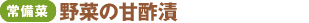 <常備菜>野菜の甘酢漬