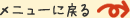 メニューに戻る