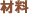 材料