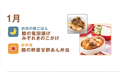 1月
鱈の竜田揚げみぞれきのこがけ
鱈の野菜甘酢あん弁当