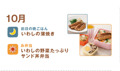 10月
いわしの蒲焼き
いわしの野菜たっぷりサンド丼弁当