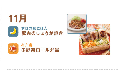 11月
豚肉のしょうが焼き
冬野菜ロール弁当