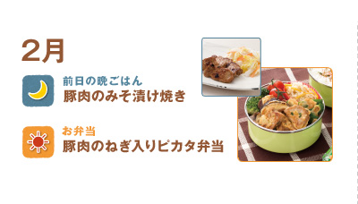 2月
豚肉のみそ漬け焼き
豚肉のねぎ入りピカタ弁当