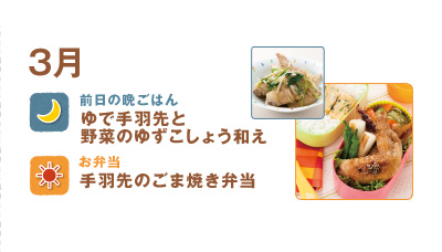 3月
ゆで手羽先と野菜のゆずこしょう和え
手羽先のごま焼き弁当
