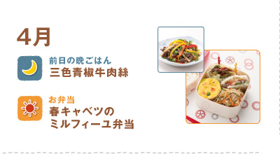4月
三色青椒牛肉絲（チンジャオロース）
春キャベツのミルフィーユ弁当