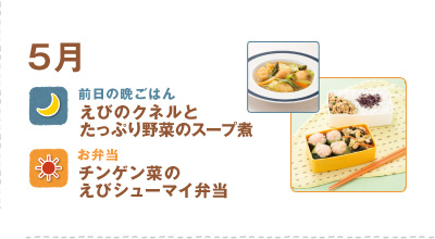 5月
えびのクネルとたっぷり野菜のスープ煮
チンゲン菜のえびシューマイ弁当