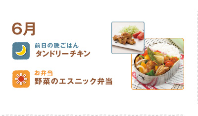 6月
タンドリーチキン
野菜のエスニック弁当