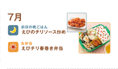 7月
えびのチリソース炒め
えびチリ春巻き弁当